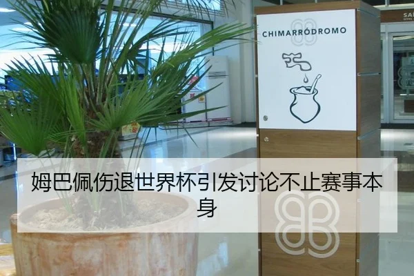 姆巴佩伤退世界杯引发讨论不止赛事本身