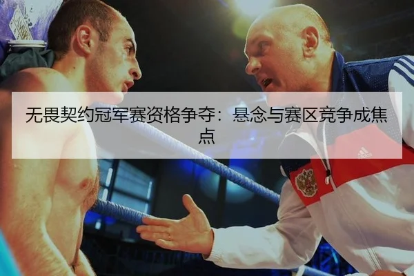 无畏契约冠军赛资格争夺：悬念与赛区竞争成焦点